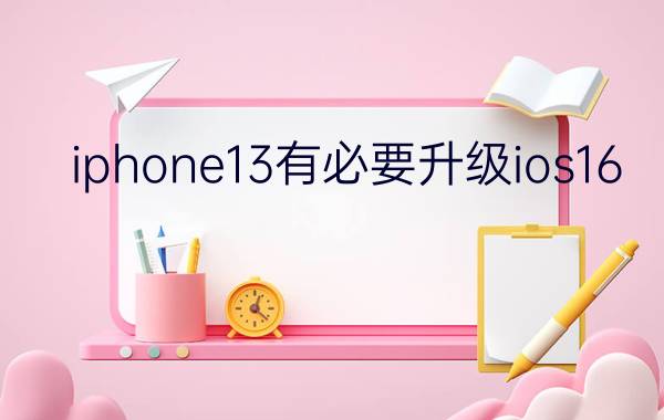 iphone13有必要升级ios16.0.2 iPhone哪代手机质量最好，几乎很少出现故障？